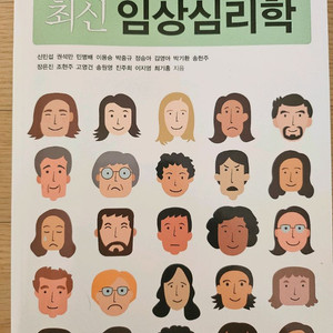 최신 임상심리학 2025년 개정판구입 새책
