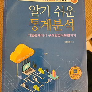 알기 쉬운 통계분석(3판) 새책