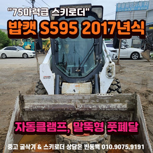 밥캣 S595 17년식 말뚝형 75마력 중고 스키로더
