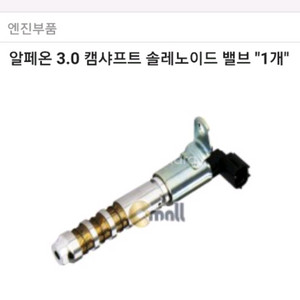 알페온 3.0차량용 캠샤샤프트 솔밸브