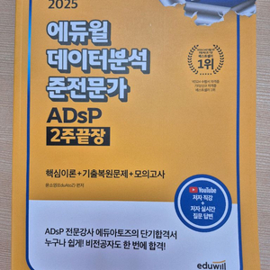 에듀윌 2025 데이터분석 준전문가(adsp) 수험도서