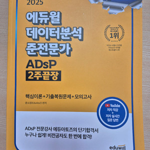 에듀윌 2025 데이터분석 준전문가(adsp) 수험도서