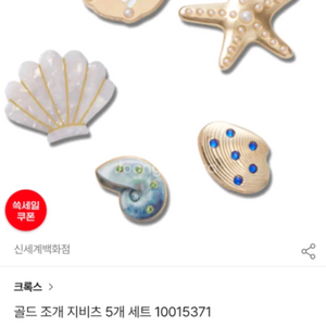 크록스 지비츠 골드 조개 5팩 (새것)