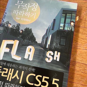 플래시 cs5.5 무작정 따라하기_화성에서 온 남자