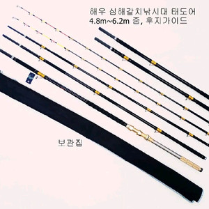 해우 심해갈치낚시대4.8~6.2m,후지가이드,초릿대2개