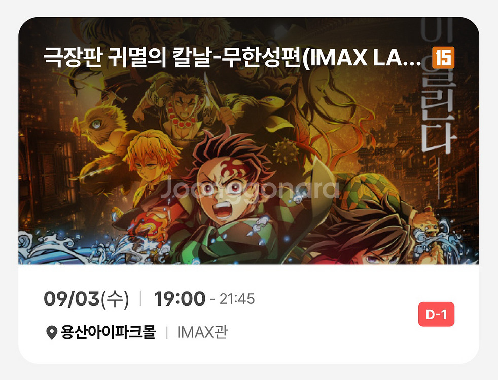귀멸의칼날 CGV 용아맥 9/3(수) 2연석 19시--0