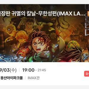 귀멸의칼날 CGV 용아맥 9/3(수) 2연석 19시