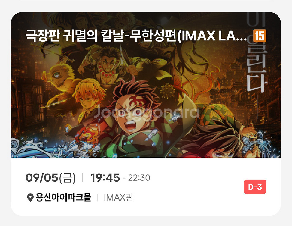 귀멸의칼날 CGV 용아맥 9/5(금) 2연석 19:45--0