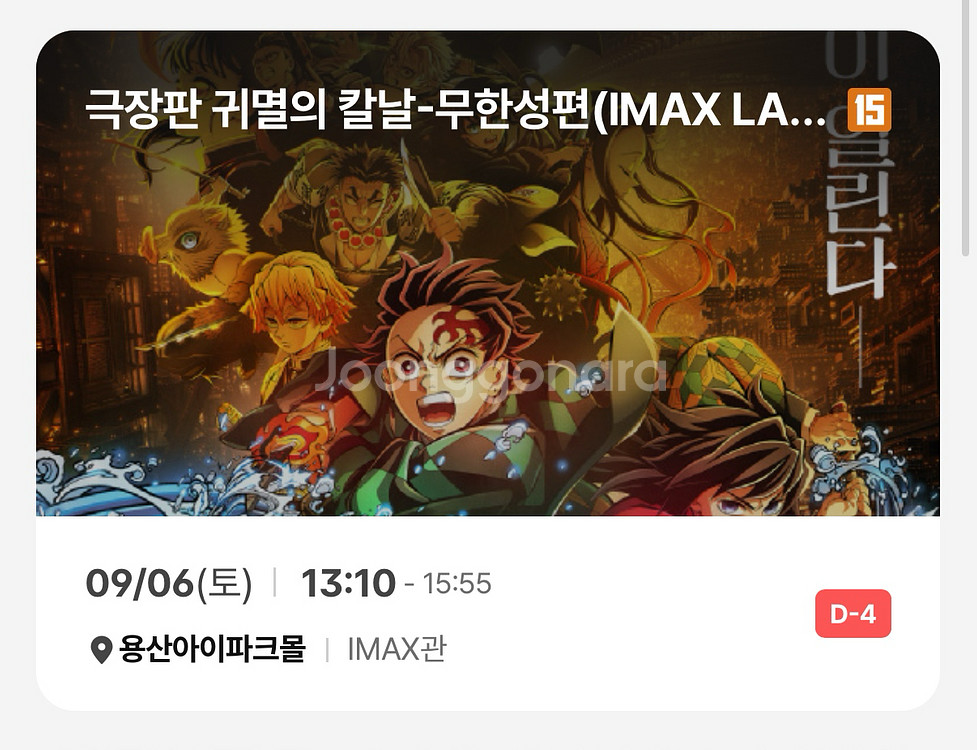 귀멸의칼날 CGV 용아맥 9/6(토) 2연석 13:10--0