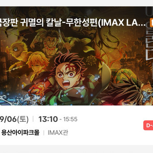 귀멸의칼날 CGV 용아맥 9/6(토) 2연석 13:10