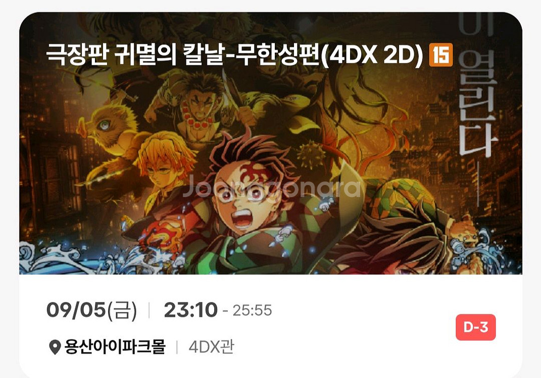 귀멸의 칼날 용포프 9/5(금) 23:10--0