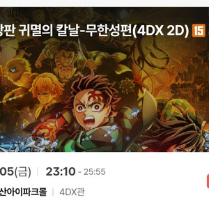 귀멸의 칼날 용포프 9/5(금) 23:10