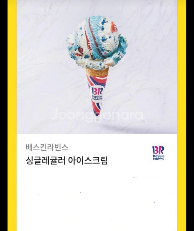 베스킨라빈스 싱글레귤러--0