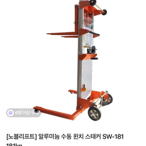 노블리프트 알루미늄 수동 원치 스태커 SW-181