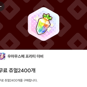 구글 플레이포인트 우마무스메 2400쥬얼