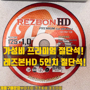 레즈본HD 5인치 그라인더날