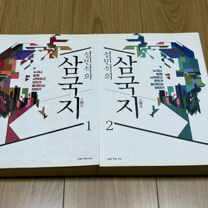 설민석의 삼국지 1,2 세트