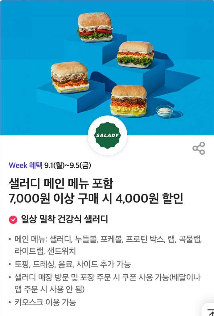 샐러디 4000원 할인권--0