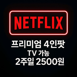 넷플릭스 2주일 프리미엄 TV가능