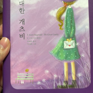 책) 위대한 개츠비