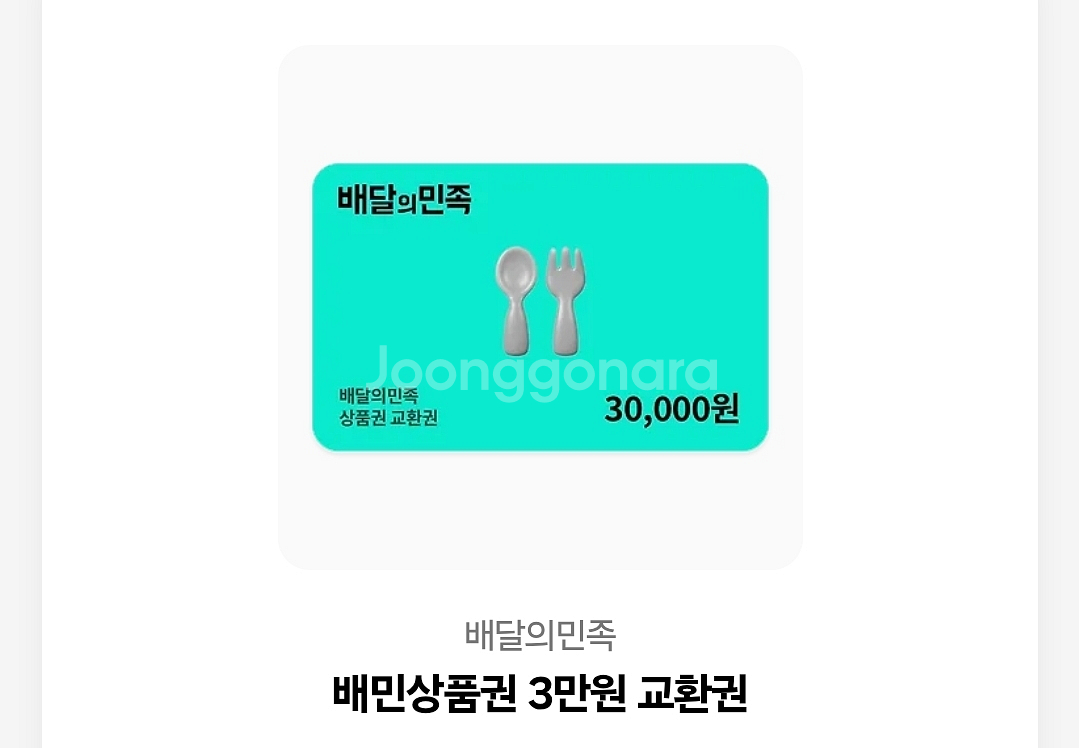 배달의 민족 3만원 교환권--0