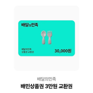 배달의 민족 3만원 교환권