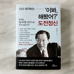 도서 다시 새겨보는 이봐, 해봤어? 도전정신