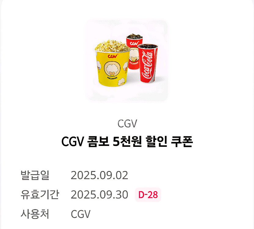 GCV 콤보 5천원 할인 쿠폰--0