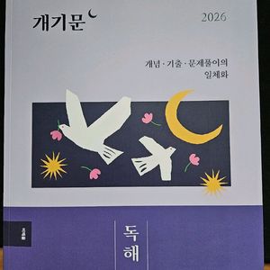 2026 공단기 권규호 개기문독해