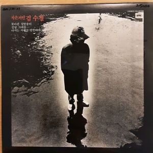 김수철 1집 lp