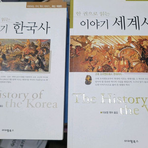 한권으로 읽는 이야기한국사/세계사