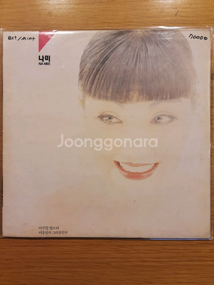 나미 5집 lp--0
