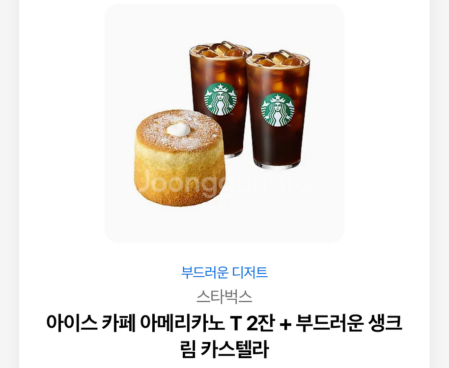 스타벅스 아이스아메카노x2 + 생크림카스텔라--0