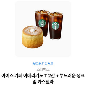 스타벅스 아이스아메카노x2 + 생크림카스텔라