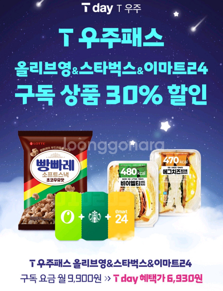 T우주패스올리브영/스타벅스/이마트24할인3장--1