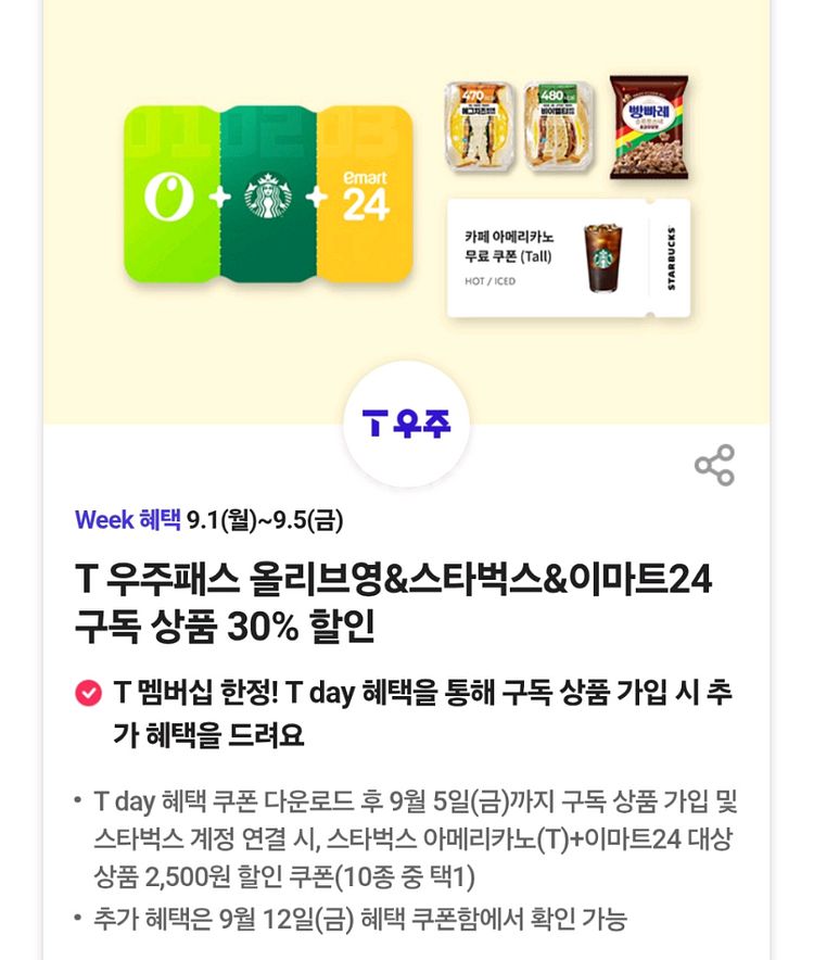 T우주패스올리브영/스타벅스/이마트24할인3장--0