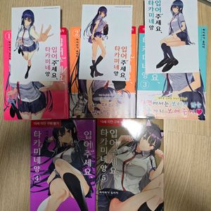 만화 입어주세요 타카미네양 1~6권 초판포함