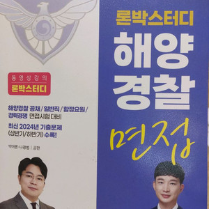 해양경찰 면접 2025 론박 (택배포함)