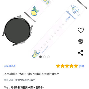스토리너스 시나모롤 갤럭시워치 스트랩 20mm