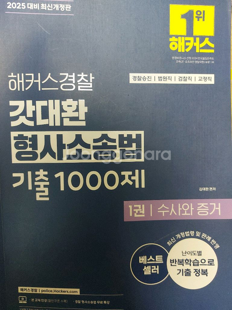 갓대환 수사.증거 2025 기본서+기출(택포)--1