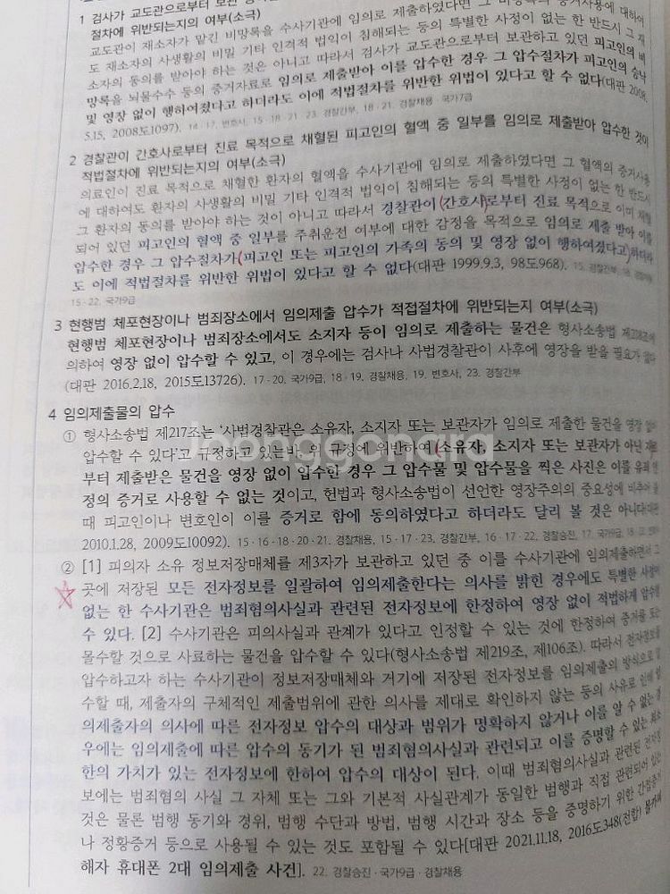 갓대환 수사.증거 2025 기본서+기출(택포)--5
