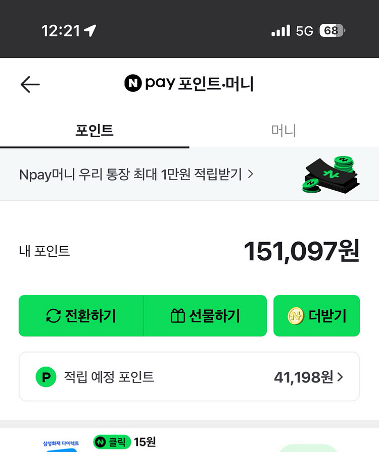 네이버페이머니 포인트--0