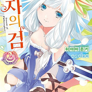 현자의 검 1-2권 세트판매