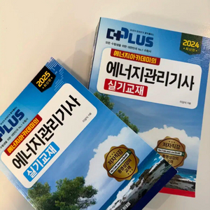 에너지아카데미 실기 새책세트 (2024본+ 2025부록