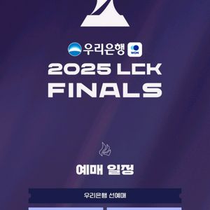 LCK 결승진출전 결승전 예매 도와드립니다