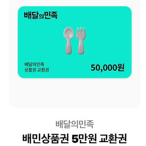 (특가)배달의민족 5만원 기프티콘