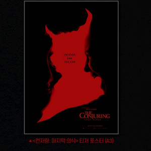 컨저링 마지막의식 티저 포스터 메가박스 특전 굿즈