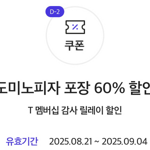 도미노피자 포장할인권 판매 (앱회원만 가능)