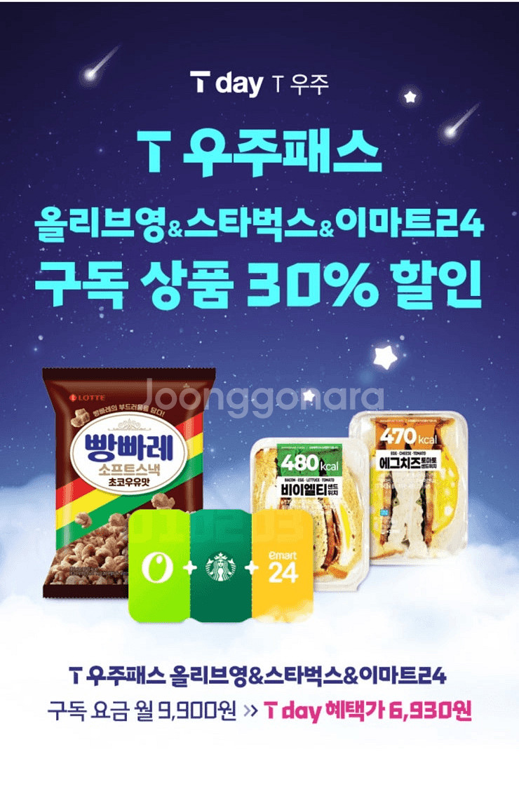 <T 우주패스 올리브영&스타벅스&이마트24> 30%할인--0