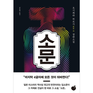 [소문] 추리소설, 오기와라 히로시
